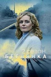 Беглянка (2020)