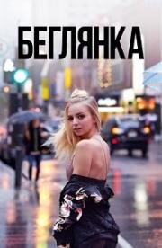 Беглянка (2018)