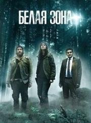 Белая Зона (Мёртвая зона) (2017)