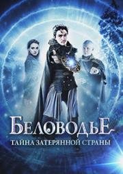 Беловодье. Тайна затерянной страны (2019)