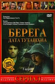 Берега (1980)