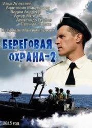 Береговая охрана (2015)