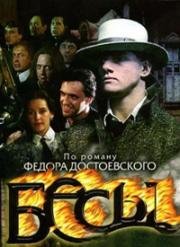 Бесы (2007)