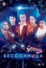 Бессонница (2014)