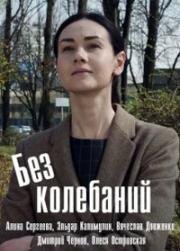 Без колебаний (2019)