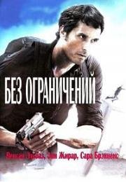 Без ограничений (Без границ) (2012)