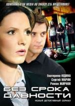 Без срока давности (2012)