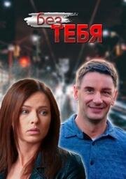 Без тебя (2021)