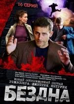 Бездна (2013)