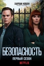 Безопасность (2018)