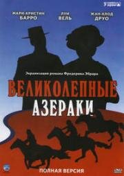 Блистательные Азераки (1997)