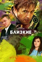 Близкие (2013)