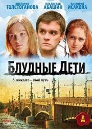 Блудные дети (2009)