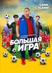 Большая игра (2018)