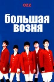 Большая возня (1998)