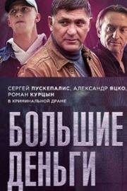 Большие деньги (Фальшивомонетчики) (2015)