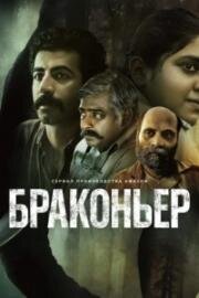 Браконьер (2023)