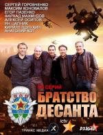 Братство десанта (2012)