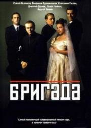 Бригада (2002)