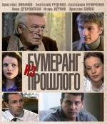 Бумеранг из прошлого (2010)