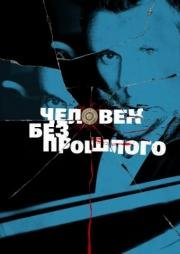 Человек без прошлого (2016)