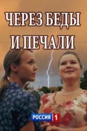 Через беды и печали