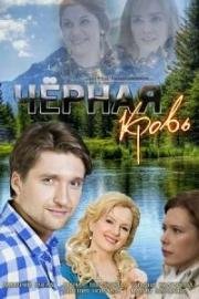 Чёрная Кровь (2017)