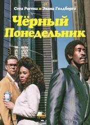 Чёрный понедельник (2018)