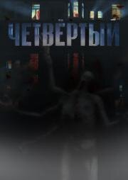 Четвёртый (2023)