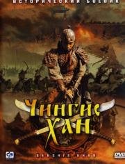 Чингисхан (2004)