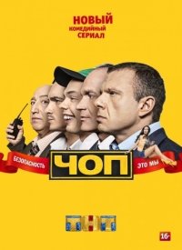 ЧОП (2015)