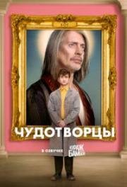 Чудотворцы (2019)