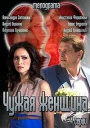 Чужая женщина (2013)