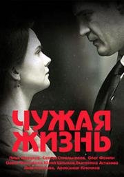 Чужая жизнь (2019)