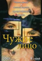 Чужое лицо DVDRip