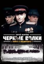 Чёрные волки (2011)