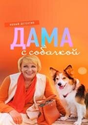 Дама с собачкой (2022)