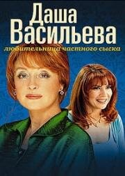 Даша Васильева. Любительница частного сыска (2003)