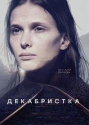 Декабристка (Жертвоприношение) (2017)