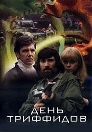 День Триффидов (1981)