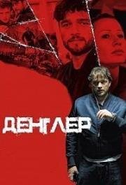 Денглер (2015)