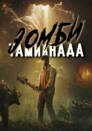 Деревня (Зомби Тамилнада) (2023)