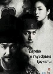 Дерево с глубокими корнями (2011)