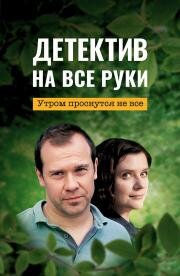 Детектив на все руки: Утром проснутся не все (2023)