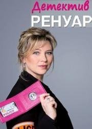 Детектив Ренуар (Кандис Ренуар) (2014)