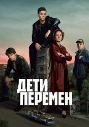 Дети перемен (2024)