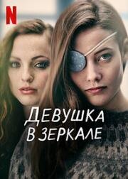 Девушка в зеркале (2022)