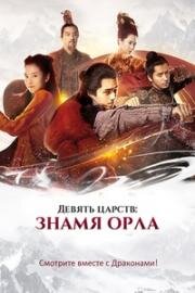 Девять царств: Знамя Орла (2019)