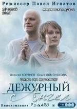 Дежурный ангел (2010)