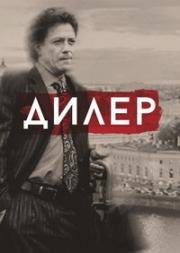 Дилер (2009)